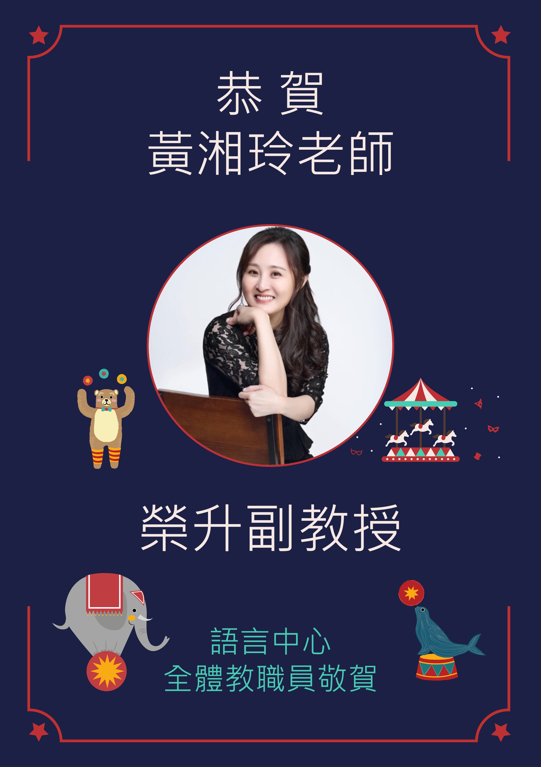 湘玲老師升等