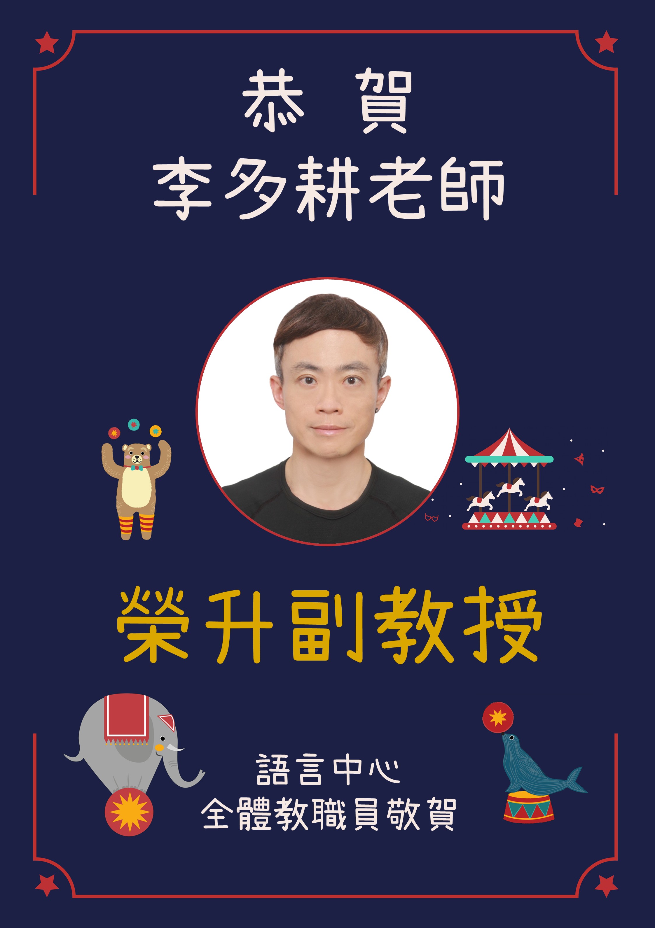 升等祝賀-李多耕